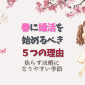 春に婚活を始めよう愛が芽生える季節