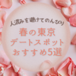春のおすすめ穴場デートスポット５選