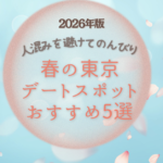 春のおすすめ穴場デートスポット５選