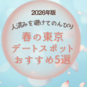 春の東京おすすめデートスポット5選