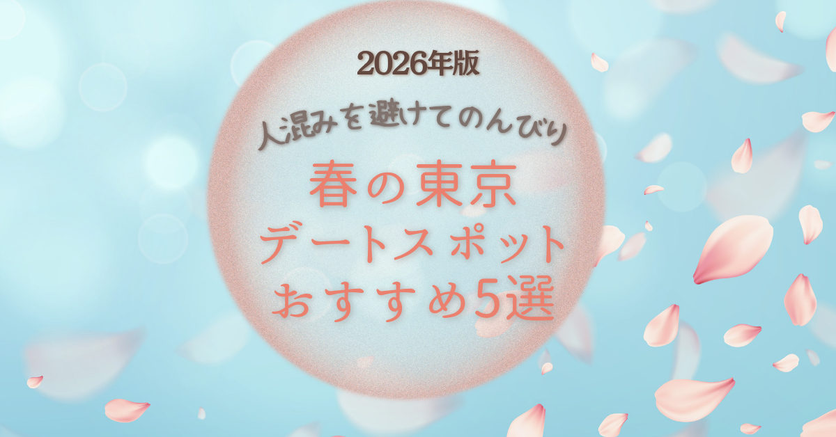 春の東京おすすめデートスポット5選