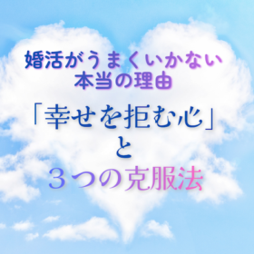 婚活がうまくいかない本当の理由は幸福への恐怖かも