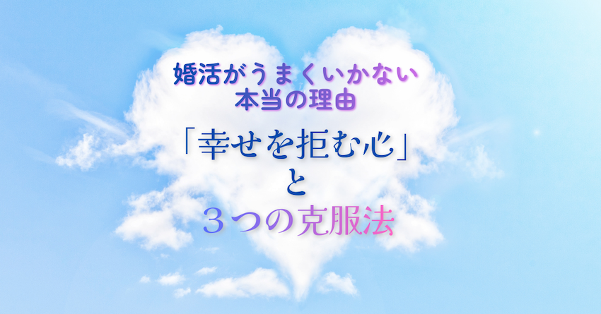 婚活がうまくいかない本当の理由は幸福への恐怖かも