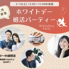ホワイトデー婚活パーティー池袋