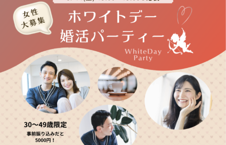 ホワイトデー婚活パーティー池袋