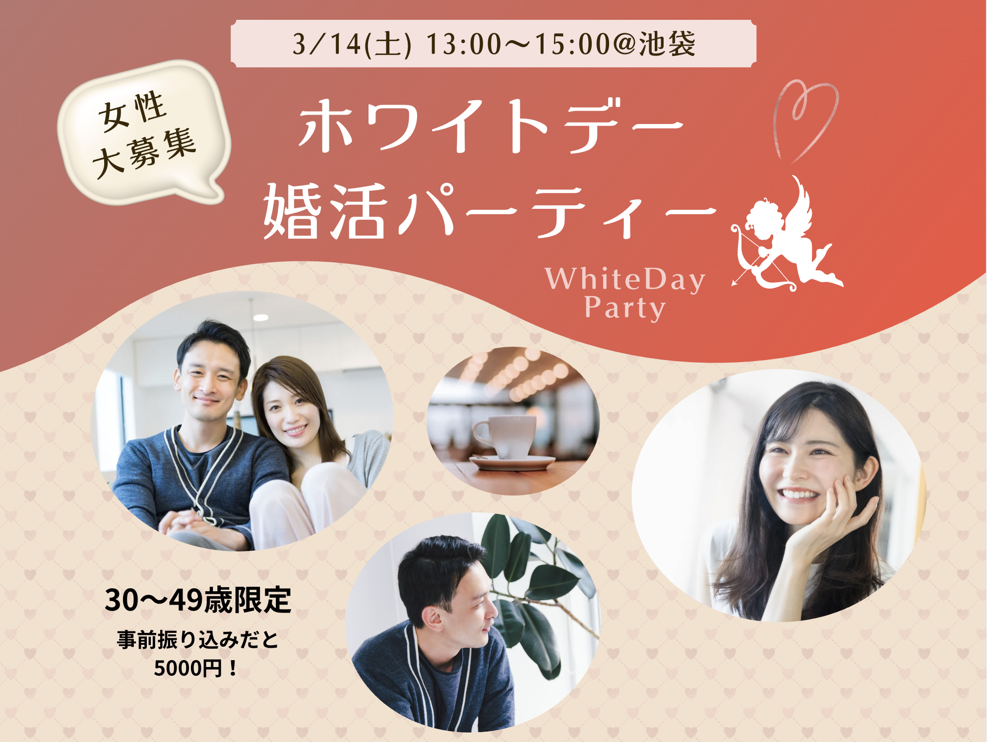ホワイトデー婚活パーティー池袋