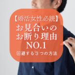 婚活女性向け｜お見合いでのお断り理由ワースト1の解決法