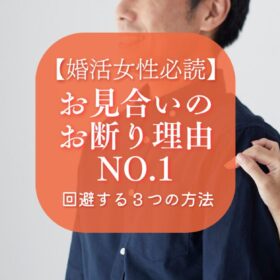 女性のためのお見合いのお断り理由とその解決策