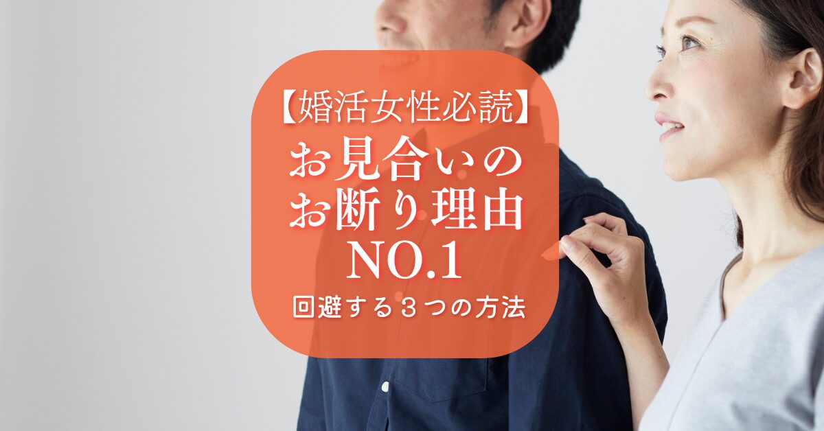 女性のためのお見合いのお断り理由とその解決策