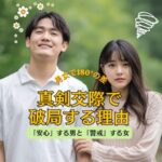 【男女で180度違う！真剣交際で破局する理由】「安心」する男と「警戒」する女の心理ギャップ