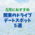 5月の一都三県ドライブデートおすすめランキング5選｜自然・体験で距離が縮まるプラン