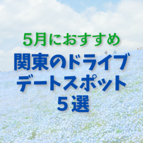 5月に行きたい関東のおすすめドライブデート５選