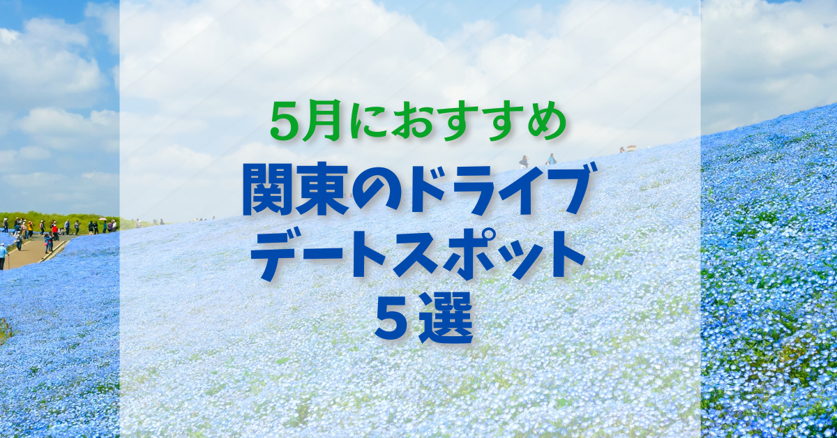 5月に行きたい関東のおすすめドライブデート５選