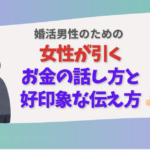 【婚活男性向け】女性が引くお金の話し方／好印象な伝え方