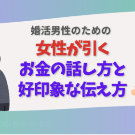 男性向け＿婚活でのお金の話の伝え方