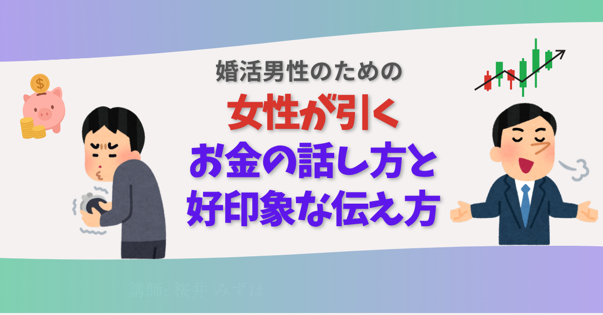 男性向け＿婚活でのお金の話の伝え方