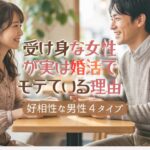 「自分から動けない…」受け身な女性が、実は婚活で意外なほど“モテる”理由【ご成婚エピソードあり】