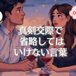 真剣交際で破局する人が、省略しているたった一言｜結婚相談所の女性心理