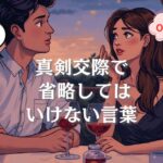 真剣交際で破局する人が、省略しているたった一言｜結婚相談所の女性心理