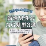 婚活男性のNG髪型3選｜女性に「会いたくない」と思われる理由とは？
