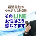 婚活男性向け｜交際初期のLINEで「うまくいく人」と「終わる人」の違い