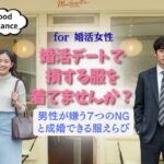 男性が密かに引いている婚活ファッション7選｜女性は普通だと思っているのに…