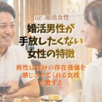 婚活男性が手放したくない女性の特徴｜結婚後も愛され続ける女性との違い