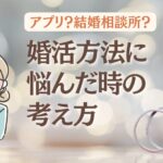 アプリも使ってOK、実は出会い方は自由｜結婚相談所の新しい捉え方