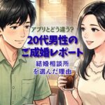 20代でなぜ結婚相談所？｜ご成婚インタビュー（O様 28歳・会社員）