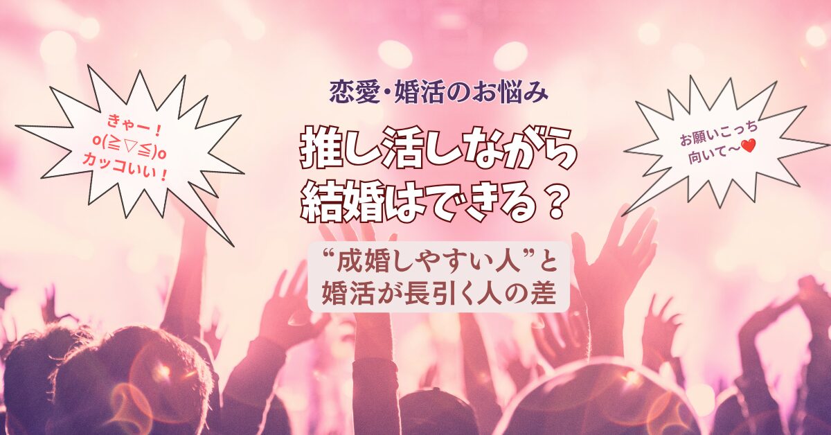 推し活に夢中になっている婚活男女