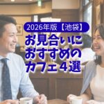【2026年版】池袋でお見合いするならここ！仲人が厳選した成功率が上がるカフェ4選