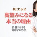 「理想が高くて結婚できない」と悩む婚活男女へ。成婚の鍵は、失った自信を取り戻すこと