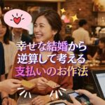 幸せな結婚をするための、お支払いのお作法｜現代のデート代割り勘事情