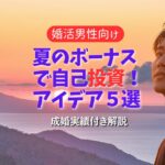 婚活男性必見！夏のボーナスで成婚率を上げる5つの自己投資