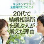 マッチングアプリ疲れの20代が、あえて結婚相談所を選ぶ理由