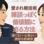 会話でお断りされてない？ベストセラー『超雑談力』に学ぶ、お相手が惚れる雑談っぽいデート会話術