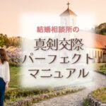真剣交際へ爆速で入る人の特徴とは？結婚相談所の仲人が教える完全マニュアル