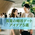 【2026年版】真夏の婚活デートアイデア5選｜暑さを避けて楽しく過ごそう！