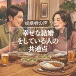 幸せな結婚をしている夫婦の共通点とは｜ご成婚者の声