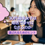 30代前半の「キラキラ女子」は幸せになれるのか｜婚活で選ばれる人になるヒント