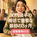 30代後半からの婚活、遠回りしないための「最初の3ヶ月」の使い方