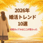 【2026年最新】婚活トレンド10選｜成婚カップルの変化を仲人が解説