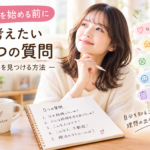 婚活を始める前に考えたい5つの質問｜自分軸を見つける方法