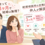 出会って3ヶ月で結婚は無理？へのアンサー｜結婚相談所の疑問